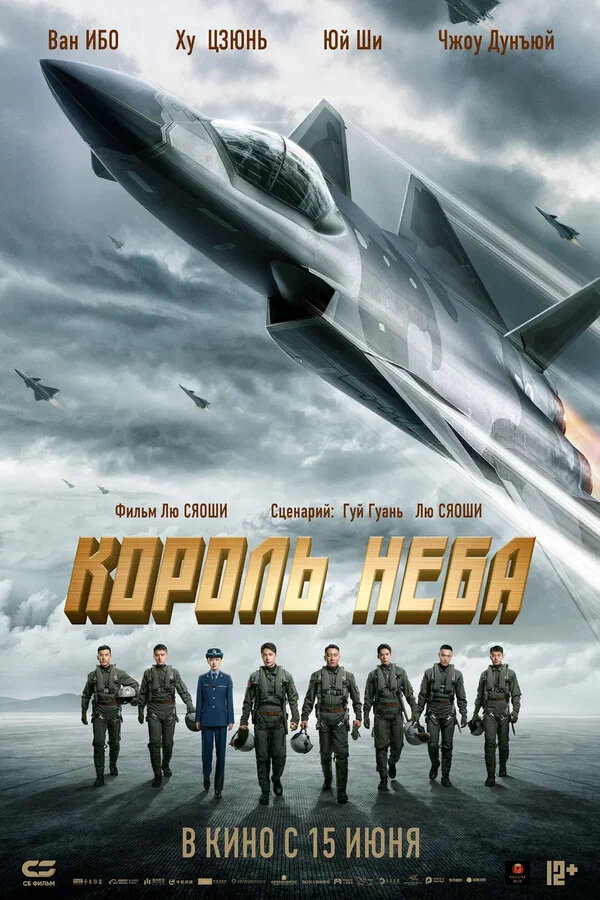 Король неба (2023) - смотреть онлайн